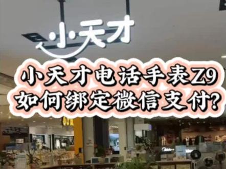 小天才Z9如何绑定微信支付