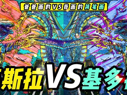 哥总来了!哥斯拉大战基多拉谁更厉害?一看就会的简笔画 #手绘 #绘画过程 #哥斯拉简笔画 #基多拉简笔画 #原创