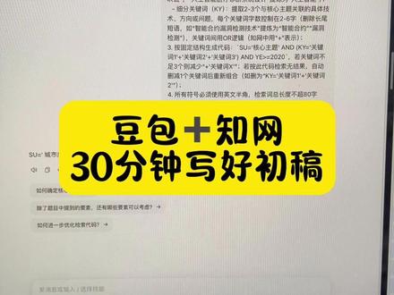 豆包➕知网,30分钟写好初稿 #墨得问题 #论文 #论文写作 #毕业论文