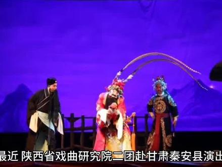 陕西省戏曲研究院二团赴甘肃秦安县演出,演员失误频乏,引热议#弘扬戏曲文化 #历史 #戏曲 #传统文化 #秦腔