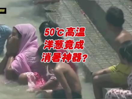 50℃高温如何熬过?答案竞出人意料!#热点话题#热点新闻#印度#万万没想到#离谱