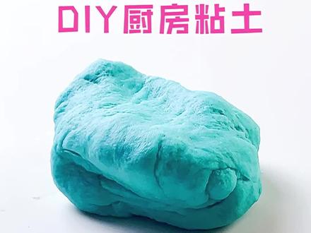 制作厨房粘土❤️主要是安全,好玩