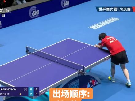 伦敦世锦赛 女团
中国vs瑞典
CCTV5正在直播
#乒乓球比赛 #乒乓球赛事 #为主队打call #体育精神 #伦敦世乒赛