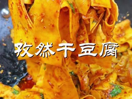 最近很火的孜然干豆腐,跟着我学做法简单,好吃还下饭#家常菜#孜然干豆腐#美食教程#好的孜然粉#烧烤
