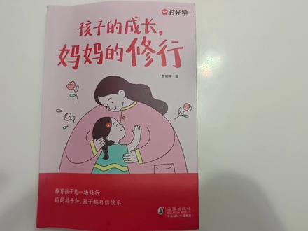 #孩子的成长,妈妈的修行#好书分享 #第二章孩子逃学怎么办 ❤️妈妈的正确引导能使孩子有勇气和信心去面对生活中的困难!加油妈妈们,加油宝贝们!