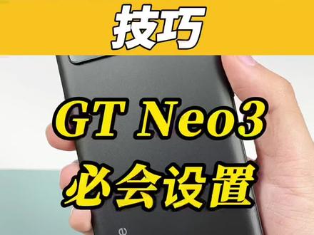 GT Neo 3到手之后一定要把这几个设置拉满#gtneo3 #寻找工程师