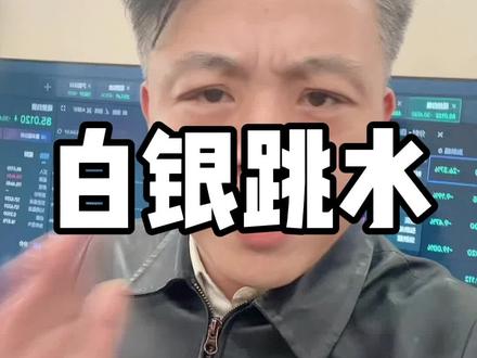 下周一白银大概率躺板板,现在你们理解我的良苦用心了吗?#黄金 #黄金上游 #白银 #金融 #干货分享
