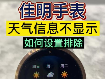 佳明手表/天气不显示/如何排除?可以用过视频教学来解决这个问题哦##garmin佳明 #智能手表 #运动手表 #电子产品 #科技改变生活 #数码科技 #手表