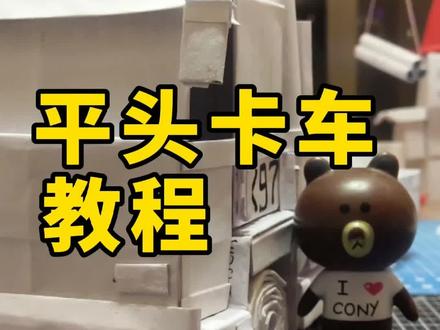 平台卡车教程#手工 #热门