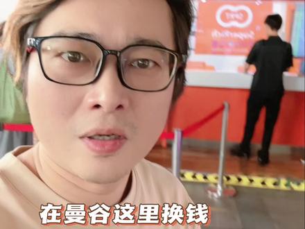 在曼谷可以在这里换钱,也算是干货吧!