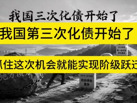化债来临,新的财富机会来了,看懂直接起飞 #认知 #化债 #融资 #企业老板