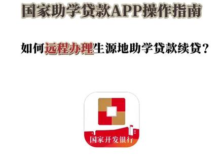 “国家助学贷款”APP 操作指南,如何远程办理生源地助学贷款续贷?