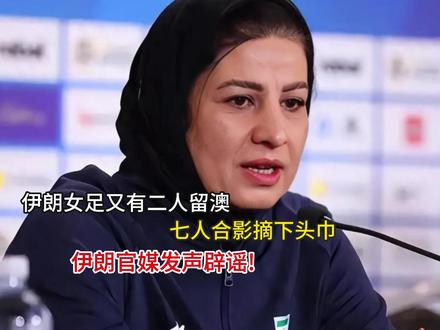 伊朗女足又有二人留澳,七人合影摘下头巾,伊朗官媒发声辟谣 伊朗女足又有二人留澳,七人合影摘下头巾,伊朗官媒发声辟谣#po图晒晒我的心头好