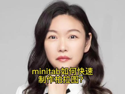 如何用minitab快速制作柏拉图?你会使用吗?#质量管理培训#每天学习一点点 #知识分享口播 #干货分享 #企业培训@抖音小助手 @抖加🔥上热门🔥热点宝🔥dou+