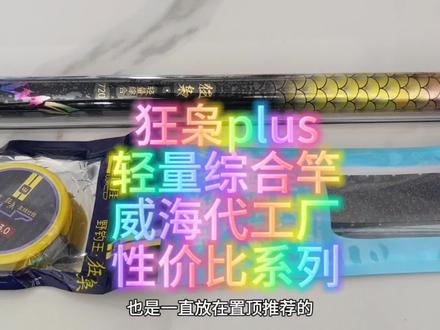狂枭plus鱼竿测评,较硬挺的轻量综合,继续狂枭系列的代工厂性价比 #狂枭plus #野钓王狂枭 #野钓王 #野钓王渔具 #鱼竿