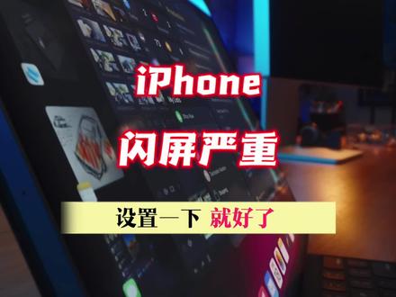 iphone手机闪屏严重,设置一下就好了 #iphone #手机闪屏 #iphone15 #数码科技 #苹果手机