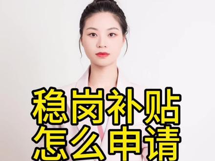 你们的稳岗补贴申请了吗?#每天学点财务知识 #干货分享