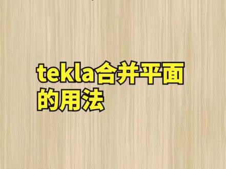 tekla合并平面的用法#tekla培训 #钢结构设计 #钢结构教学 @DOU+小助手 @抖音小助手