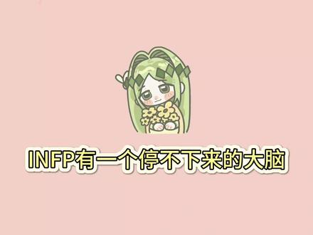 INFP不说话的时候,不是真的“没话说”,其实他们一直在对自己说话。#infp #infp人格 #mbti #mbti人类图鉴 #infp小蝴蝶