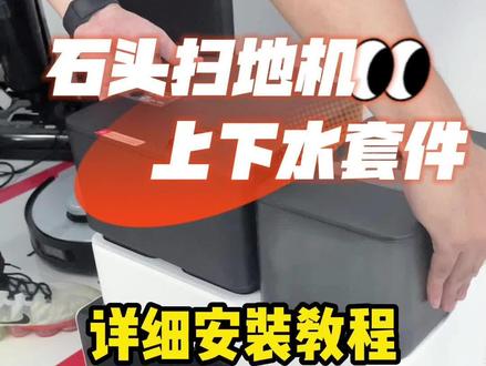 石头G10s系列的上下水来啦!看看是怎么安装的???#石头g10s系列 #扫地机器人 #测评 #扫地机上下水