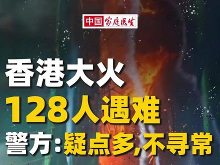128人遇难,香港警方谈起火经过。这场大火,暴露4个安全漏洞 #香港大埔火灾 #安全 #自救