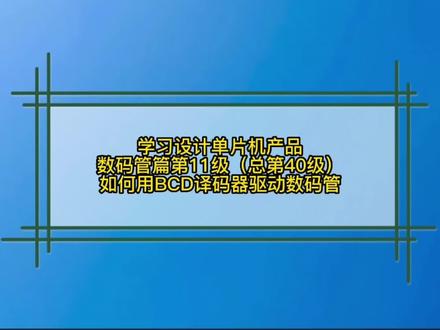 第40级 数码管篇_如何用BCD译码器驱动数码管
利用专用接口芯片可驱动单个七段LED数码管,也可驱动多个LED数码管。如74LS47,对于共阳极LED数码管,用带驱动电路的专用接口芯片74LS47对BCD码进行译码。不过这个电路只能对BCD码数字0~9进行译码,不能用于A~F。#单片机方案 #数码管