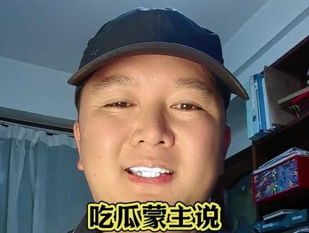 吃瓜蒙主说,今日种种,她早已心中有数 #吃瓜蒙主#知识分享#说真话#真实生活分享计划#dou上热门@DOU+小助手