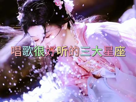 唱歌很好听的三大星座#星座物语#星座#十二星座#星座测测