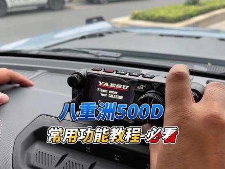 八重洲500DR基础功能视频教程 #八重洲500d #老布探险