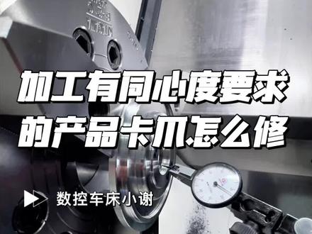 加工有同心度要求的产品卡爪怎么修#真实生活分享计划