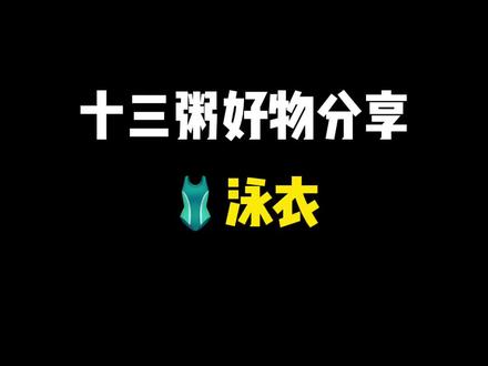 冬天最适合泡温泉了 装备我准备好了 你们参考~#梨形身材穿搭 #显瘦穿搭 #温泉 #度假穿搭 #泳衣