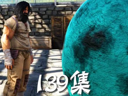 方舟139焦土【上】:这么大个雷龙蛋喂窃蛋龙,划算吗? #方舟生存进化