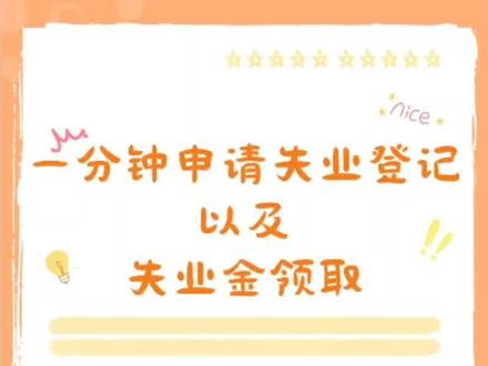 线上办理失业登记以及失业金领取,不会的可以教#失业金领取 #失业补助金 #失业保险