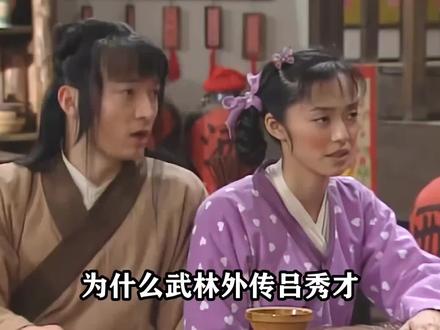 为何吕秀才死追蛮不讲理的郭芙蓉也不选善解人意的无双?为何杨蕙兰选择嫁给杜子俊而不是大嘴?#吕秀才 #郭芙蓉 #杨蕙兰 #李大嘴 #武林外传