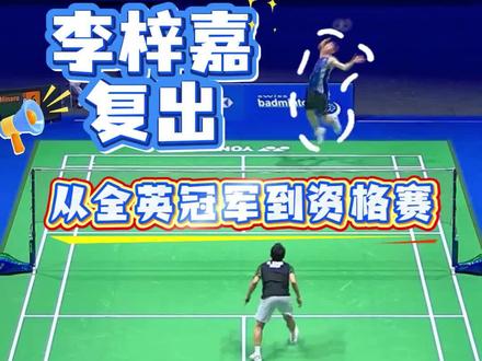2026瑞士公开赛-李梓嘉2-0古贺穗 李梓嘉复出,还是曾经的李梓嘉吗?#羽毛球 #瑞士羽毛球公开赛 #李梓嘉 #古贺穗 #李梓嘉暴力扣杀