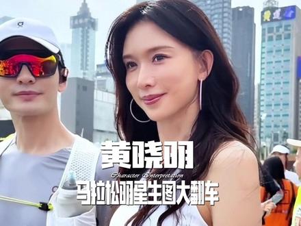 香港马拉松明星生图大翻车!黄晓明封神,林志玲被吐槽 #娱乐八卦 #明星娱乐 #黄晓明 #林志玲