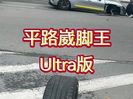 别说我平路崴脚王
就问这轮毂圆不圆