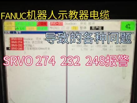 FANUC机器人 出现没见过的报警 先换示教器电缆 事半功倍