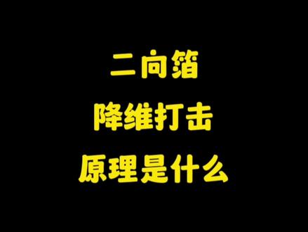冰知识:二向箔降维打击的工作原理是什么(较真勿进怕喷,哈哈)#三体 #二向箔 #降维打击