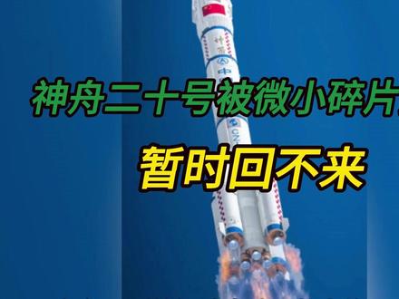 神舟因被撞击,暂时回不来? #神舟二十号 #撞击