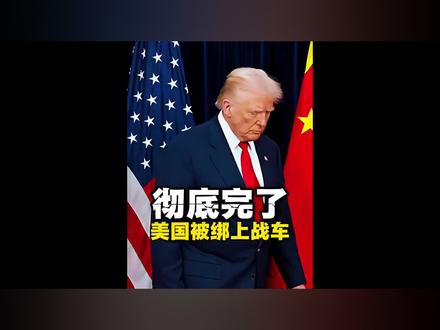 特朗普醒悟太迟了?为何美国这次是被以色列绑架了 #伊以冲突 #伊朗局势 #零基础看懂全球#全球创作者计划