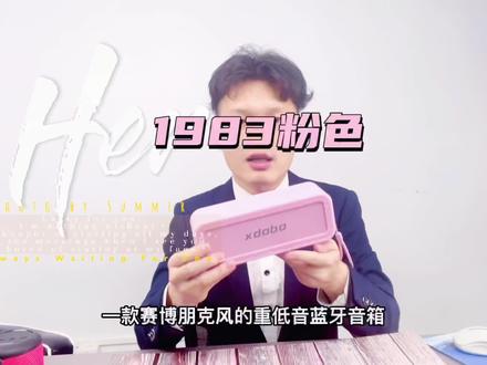 #喜多宝蓝牙音箱#重低音灵魂领导 #蓝牙音箱工厂 #音响 #亿万流量企动618 #喜多宝联合创始人谢松敏 #谢松敏音箱 喜多宝1983粉色女神版#源头实力厂家 #好物分享 #百亿流量扶持 #蓝牙音箱 #数码产品
