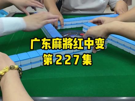 【广东麻将红中变】开局就打错牌了,最后中马还是千里挑一#麻将 #打麻将 #广东麻将 #红中麻将