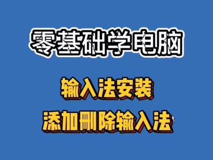 零基础学电脑,输入法的安装,输入法的添加和删除#零基础学电脑 #输入法 #电脑知识