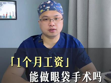 眼袋手术价格揭秘,别再花冤枉钱! #眼袋微创术 #抖出健康知识宝藏 #不开刀去眼袋 #去眼袋多少钱