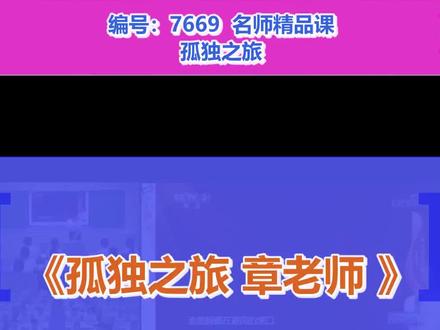 孤独之旅_章老师_二等奖_(部编版语文_九年级上册)#九年级上册 #语文 #优质课 #公开课 #无生试讲课