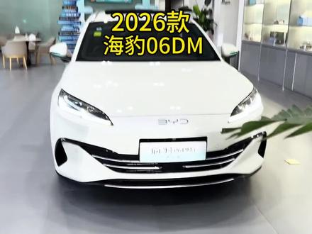 2026款全新比亚迪海豹06DM 车型配置介绍与落地参考#dou是好车#每天推荐好车 #海豹06dmi #比亚迪