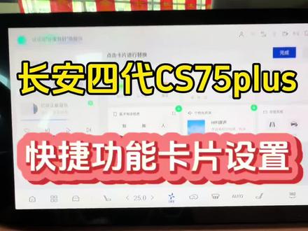 长安汽车中控屏,自定义快捷功能卡片详细教程来啦~#长安汽车 #中控屏 #汽车人共创计划 #第四代cs75plus