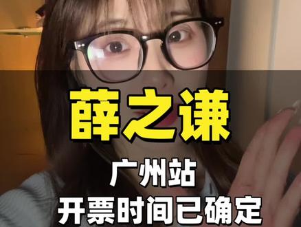 谦友们久等了!薛之谦广州演唱会开票时间出来啦!#薛之谦 #演唱会 #万兽之王 #抢票攻略 #天外来物