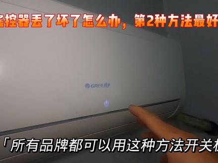 挂机空调没有遥控器怎么开机?师傅教你2种方法,轻松开关机,简单实用小白一看就会#空调 #家电 #家电小妙招 #生活小妙招